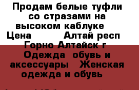 Продам белые туфли со стразами на высоком каблуке.  › Цена ­ 900 - Алтай респ., Горно-Алтайск г. Одежда, обувь и аксессуары » Женская одежда и обувь   